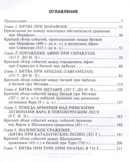 Фотография книги "Великие сражения Античного мира. От битвы при Марафоне до Шалонского боя"