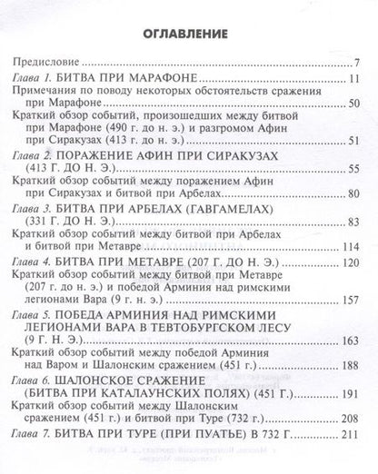Фотография книги "Великие сражения Античного мира. От битвы при Марафоне до Шалонского боя"