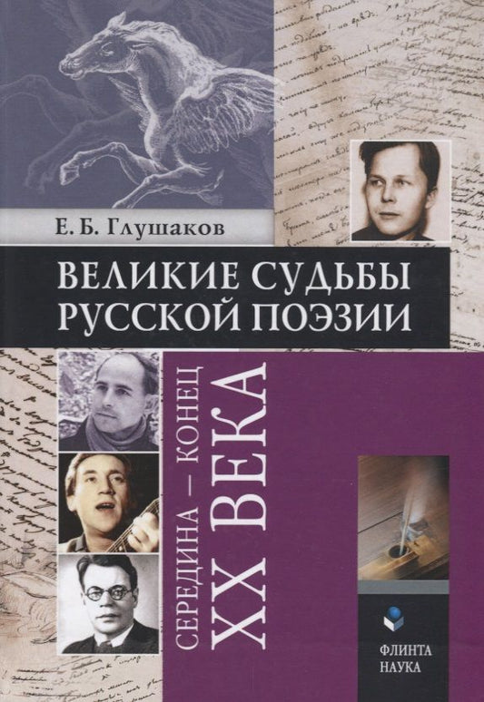 Обложка книги "Великие судьбы русской поэзии: середина — конец XX века"