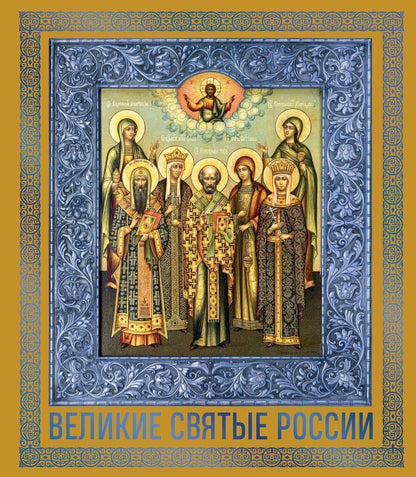 Обложка книги "Великие Святые России. Подарочное издание"