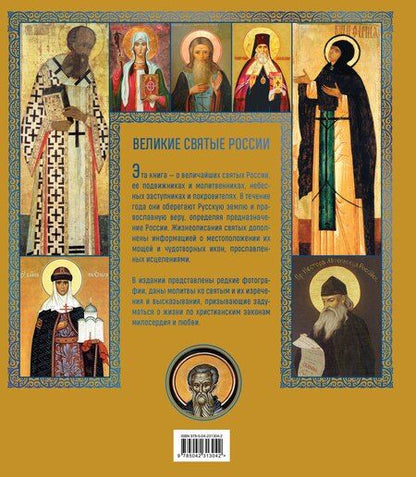 Фотография книги "Великие Святые России. Подарочное издание"