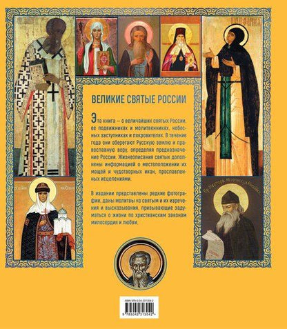Фотография книги "Великие Святые России. Подарочное издание"