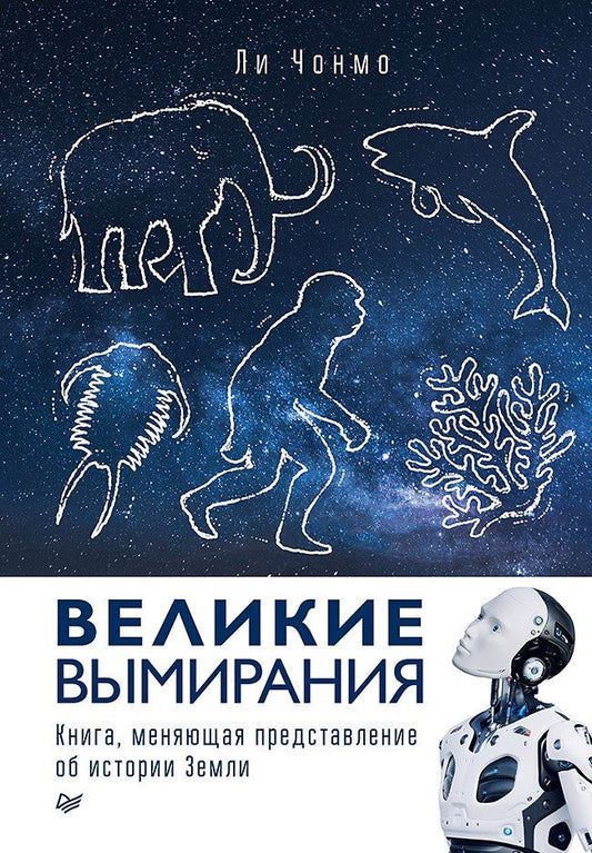 Обложка книги "Великие вымирания"