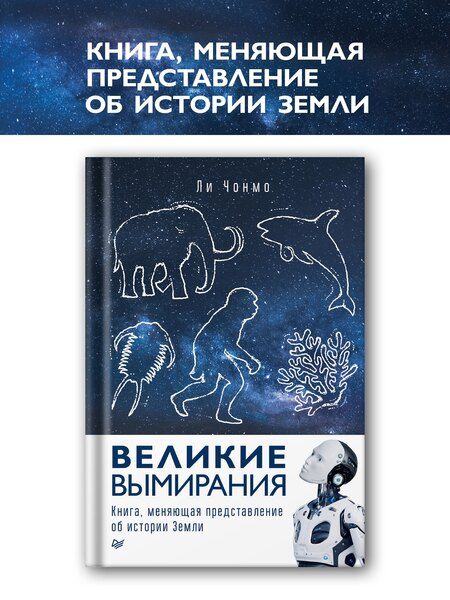 Фотография книги "Великие вымирания"