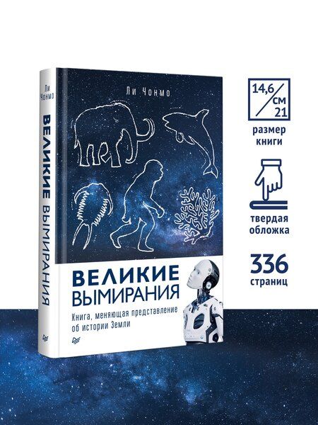 Фотография книги "Великие вымирания"