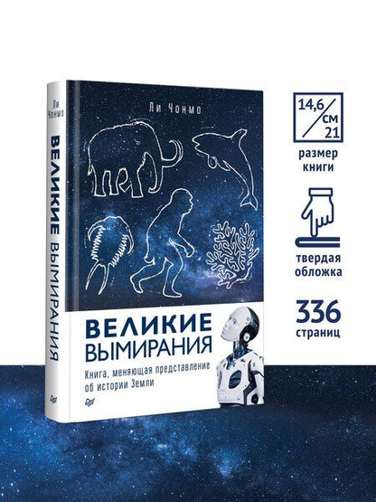 Фотография книги "Великие вымирания"