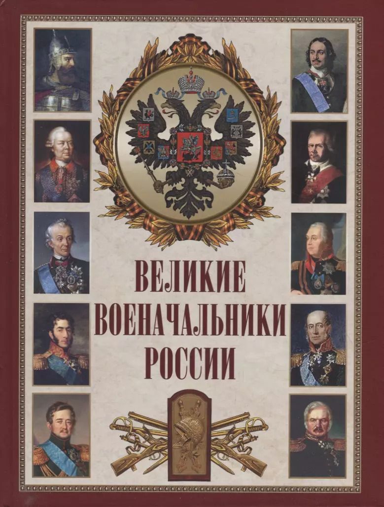 Обложка книги "Великие военачальники России"