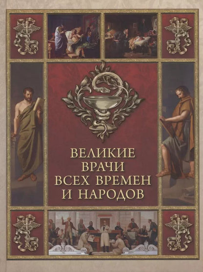 Обложка книги "Великие врачи всех времен и народов"