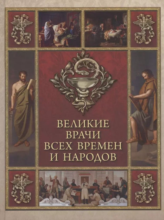 Обложка книги "Великие врачи всех времен и народов"