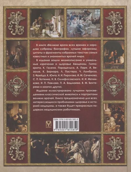 Фотография книги "Великие врачи всех времен и народов"