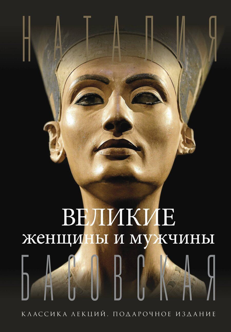 Обложка книги "Великие женщины и мужчины"