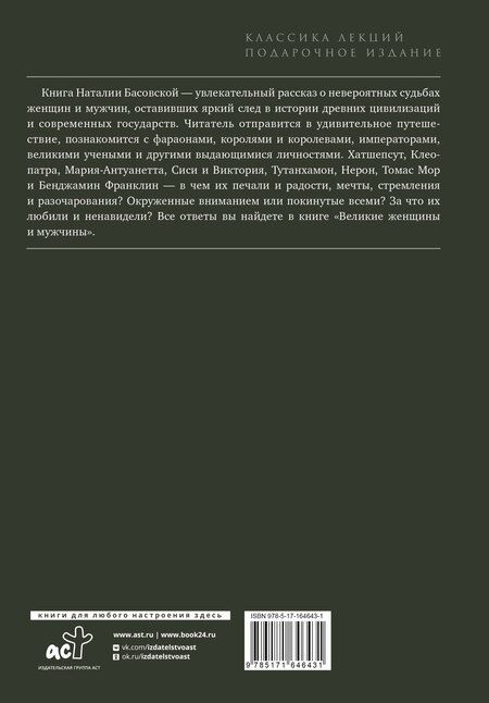 Фотография книги "Великие женщины и мужчины"
