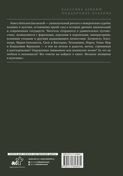 Фотография книги "Великие женщины и мужчины"