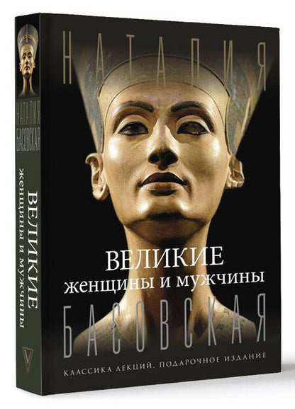 Фотография книги "Великие женщины и мужчины"