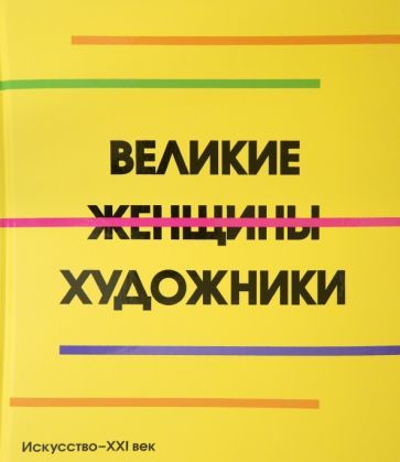 Обложка книги "Великие женщины художники"