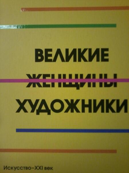 Фотография книги "Великие женщины художники"