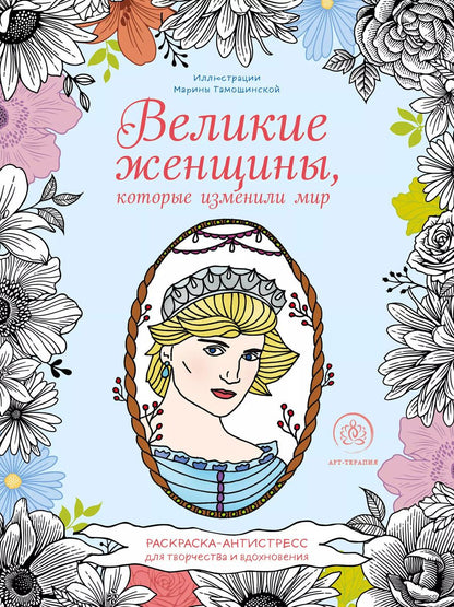 Обложка книги "Великие женщины, которые изменили мир. Раскраска-антистресс для творчества и вдохновения"