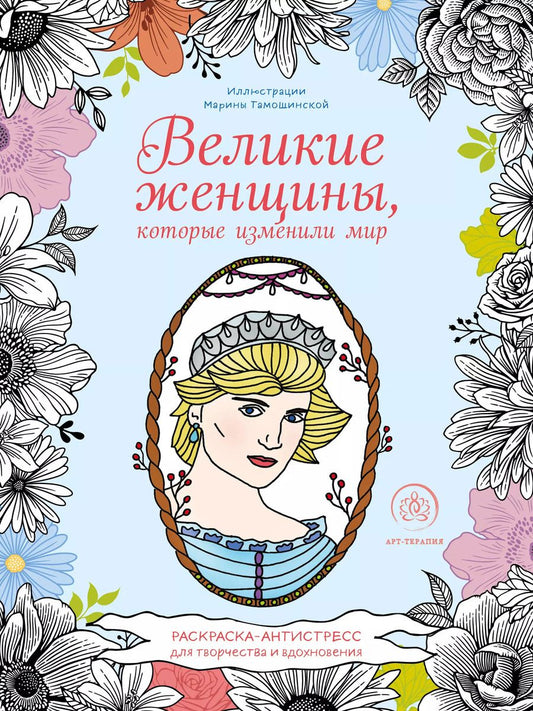 Обложка книги "Великие женщины, которые изменили мир. Раскраска-антистресс для творчества и вдохновения"