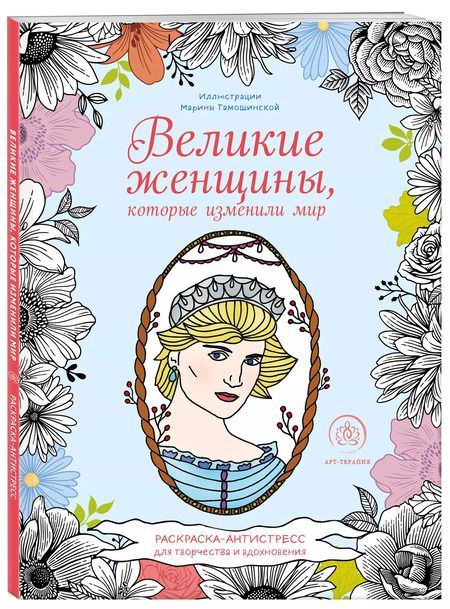 Фотография книги "Великие женщины, которые изменили мир. Раскраска-антистресс для творчества и вдохновения"
