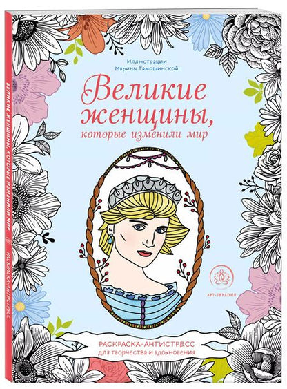 Фотография книги "Великие женщины, которые изменили мир. Раскраска-антистресс для творчества и вдохновения"