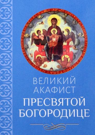 Обложка книги "Великий акафист Пресвятой Богородице"