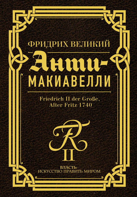 Обложка книги "Великий: Анти-Макиавелли"