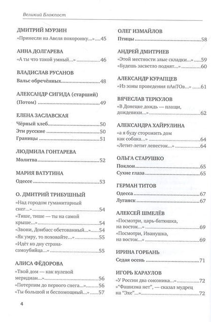 Фотография книги "Великий Блокпост. Антология донбасской поэзии 2014-2022 гг. 2-е изд."
