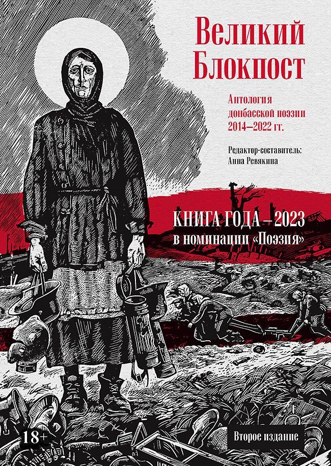 Обложка книги "Великий Блокпост. Антология донбасской поэзии 2014-2022 гг"