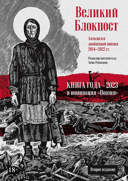 Обложка книги "Великий Блокпост. Антология донбасской поэзии 2014-2022 гг"