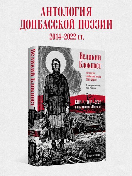 Фотография книги "Великий Блокпост. Антология донбасской поэзии 2014-2022 гг"