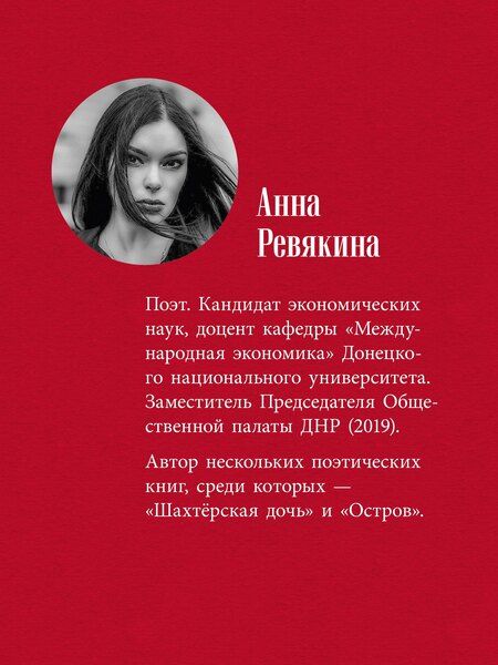 Фотография книги "Великий Блокпост. Антология донбасской поэзии 2014-2022 гг"