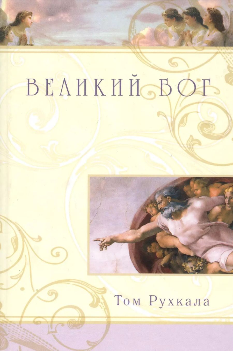 Обложка книги "Великий Бог"