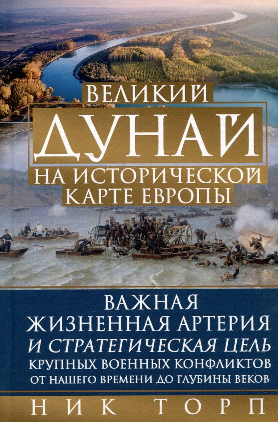Обложка книги "Великий Дунай на исторической карте Европы. Важная жизненная артерия и стратегическая цель крупных военных конфликтов от нашего времени до глубины веков"