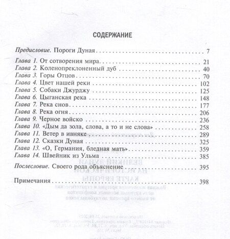 Фотография книги "Великий Дунай на исторической карте Европы. Важная жизненная артерия и стратегическая цель крупных военных конфликтов от нашего времени до глубины веков"