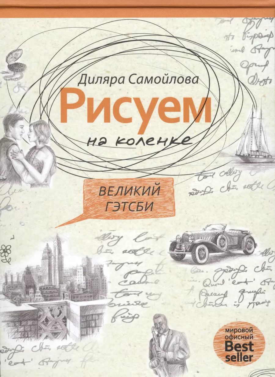 Обложка книги "Великий Гейтсби"