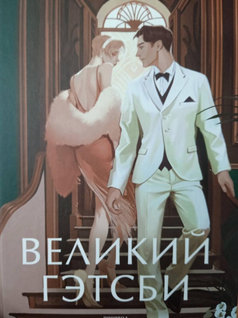 Фотография книги "Великий Гэтсби"