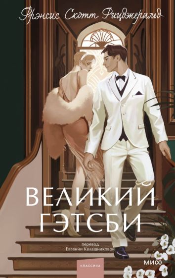 Обложка книги "Великий Гэтсби"