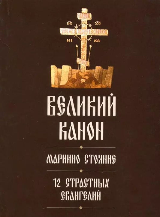 Обложка книги "Великий канон. Мариино стояние. 12 Страстных Евангелий"