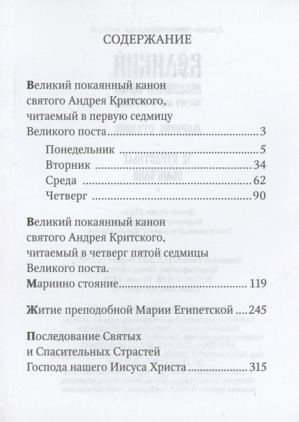 Фотография книги "Великий канон. Мариино стояние. 12 Страстных Евангелий"