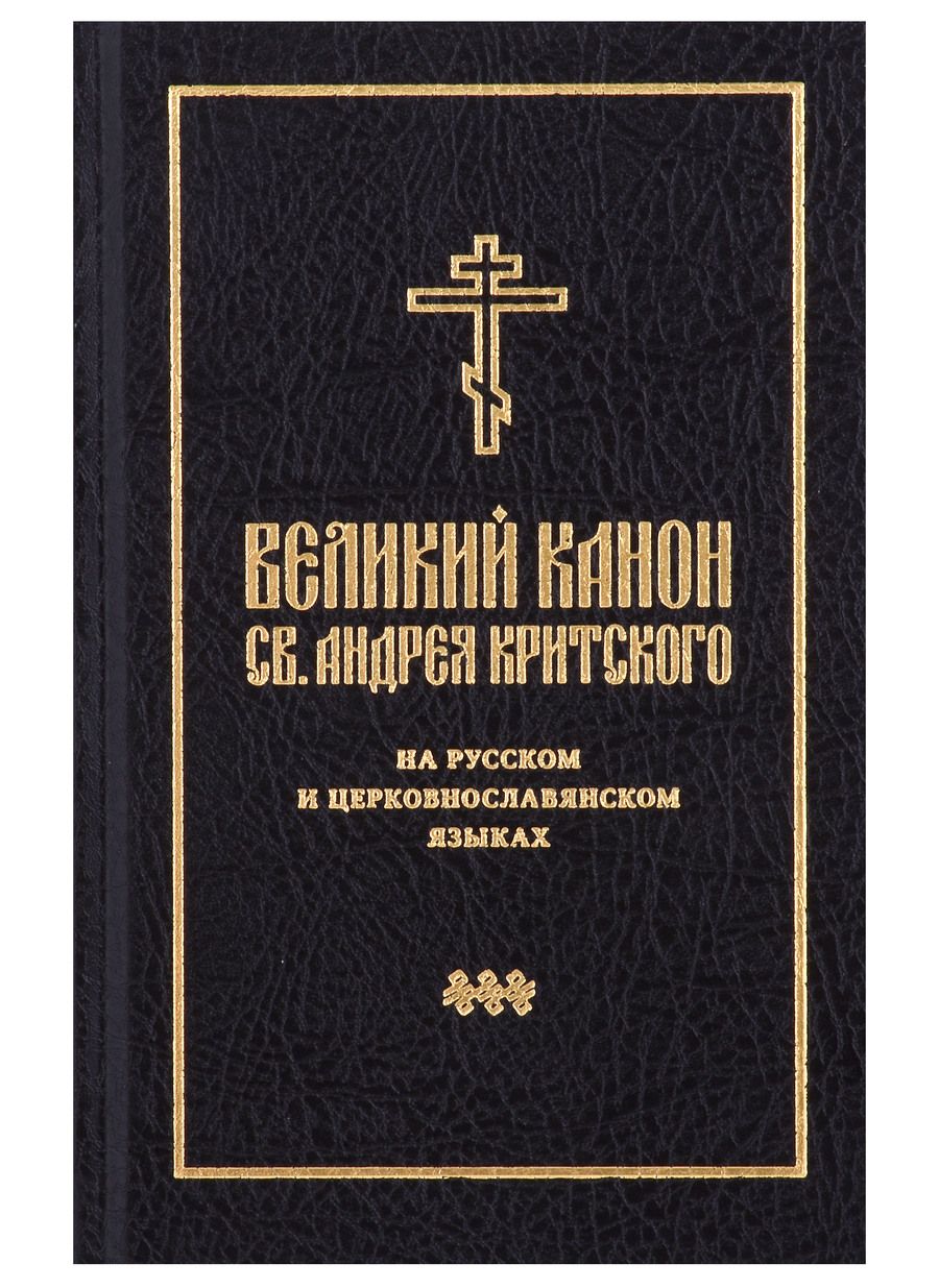 Обложка книги "Великий канон святого Андрея Критского на русском и церковнославянском языках"