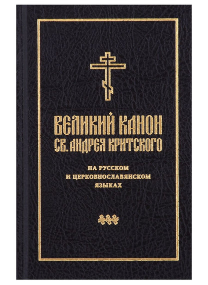 Обложка книги "Великий канон святого Андрея Критского на русском и церковнославянском языках"