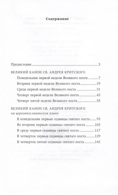 Фотография книги "Великий канон святого Андрея Критского на русском и церковнославянском языках"