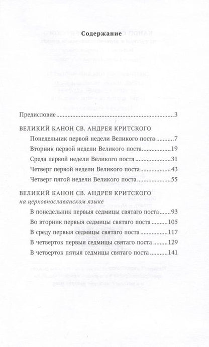 Фотография книги "Великий канон святого Андрея Критского на русском и церковнославянском языках"