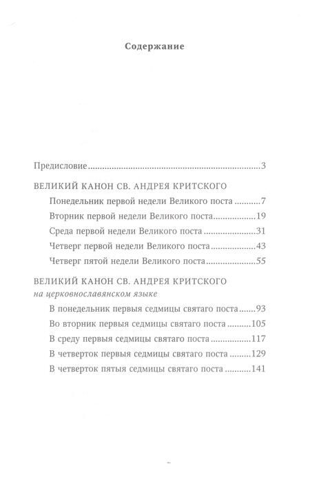 Фотография книги "Великий канон святого Андрея Критского на русском и церковнославянском языках"