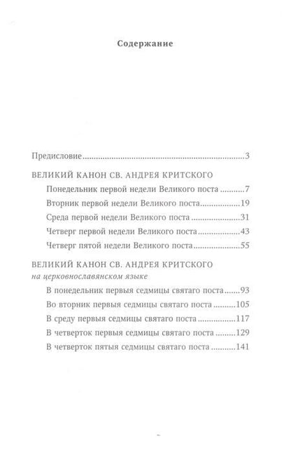 Фотография книги "Великий канон святого Андрея Критского на русском и церковнославянском языках"