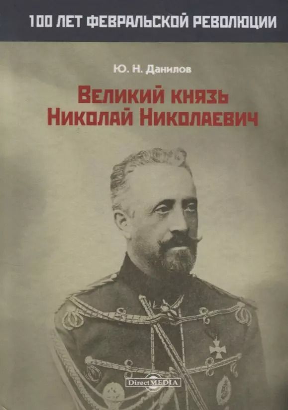 Обложка книги "Великий князь Николай Николаевич"