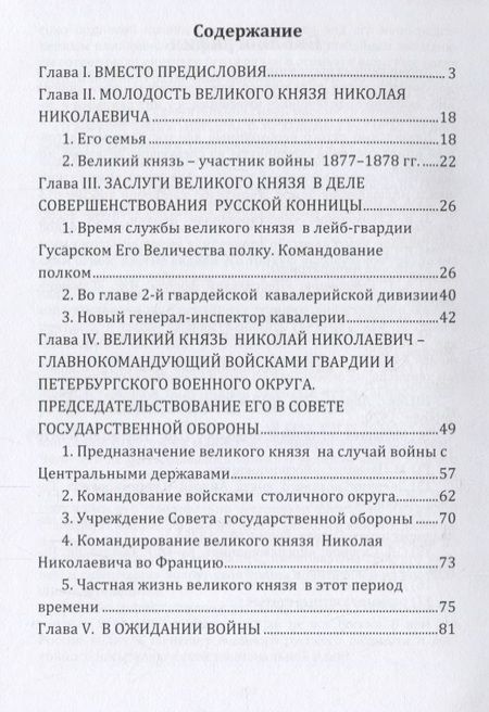 Фотография книги "Великий князь Николай Николаевич"