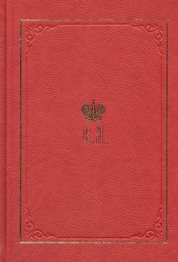 Обложка книги "Великий Князь Сергей Александрович Романов. Биографические материалы. Книга 6. 1900-1905"