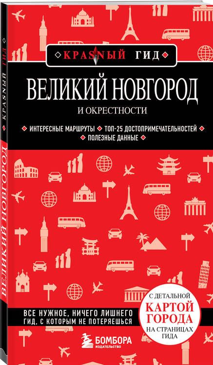 Фотография книги "Великий Новгород и окрестности"