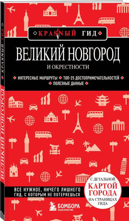 Фотография книги "Великий Новгород и окрестности"